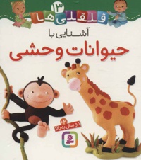 آشنایی با حیوانات وحشی